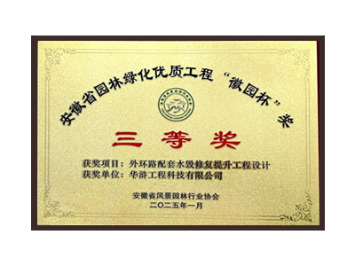 达州荣获2025“徽园杯”奖三等奖