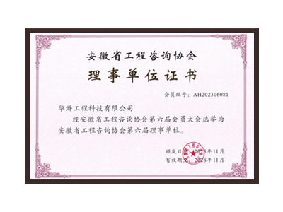 达州安徽省工程咨询协会理事单位