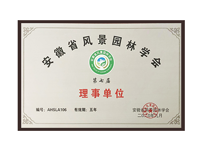 达州安徽省风景园林学会理事单位