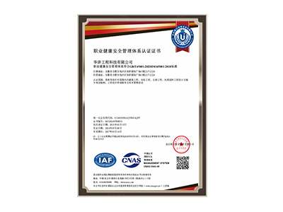 达州职业健康安全管理体系认证证书